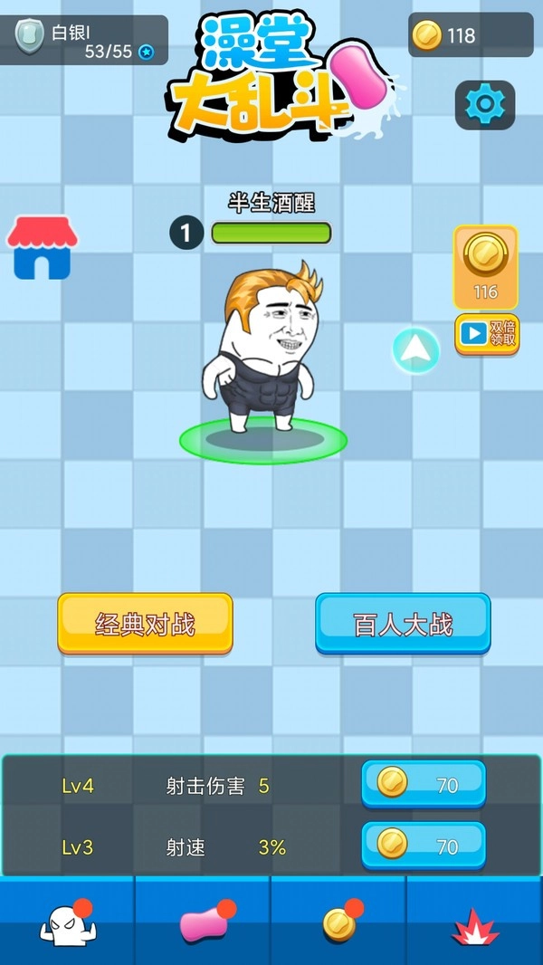 澡堂大乱斗游戏纯净最新版图1