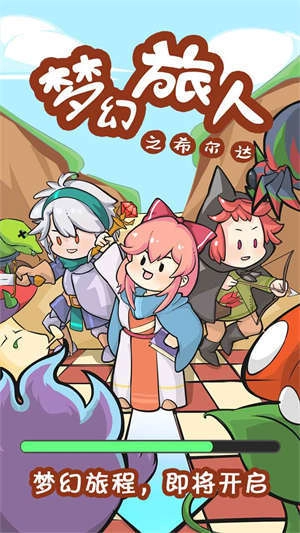 梦幻旅人之希尔达手游无广告版图1