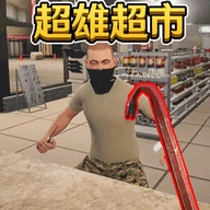 便利店经营手游无广告版