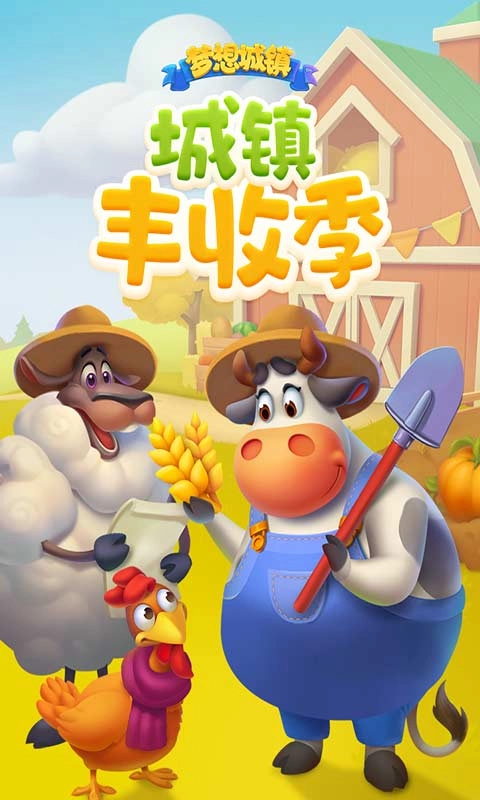 梦想城镇安卓免费版图2