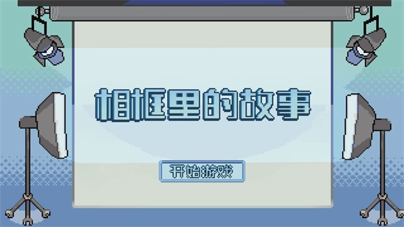 相框里的故事最新版图3