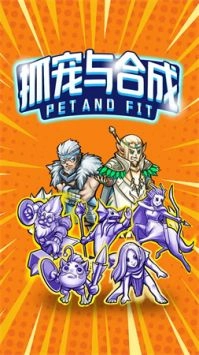 抓宠与合成免费原版