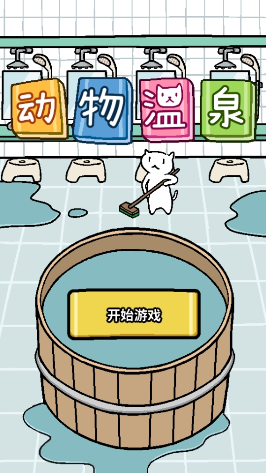 喵喵汗蒸馆原版图2