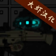 末日感染者最新免费版