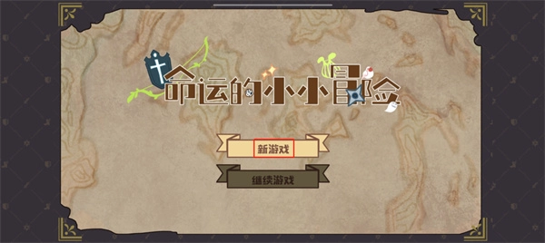 命运的小小冒险免费原版图4