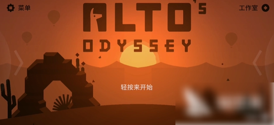 阿尔托的冒险安卓官方版图3