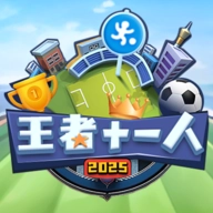 王者十一人免费原版