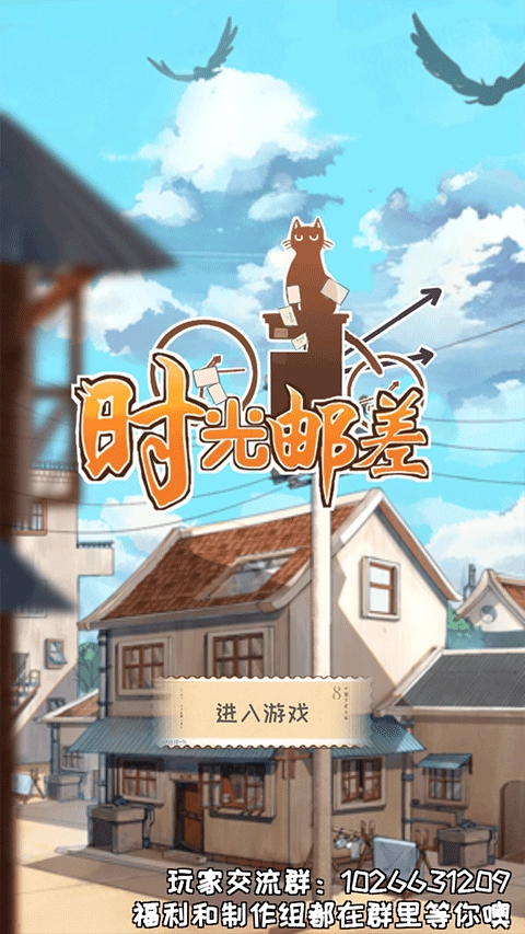 时光邮差手机正版图1