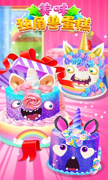 美味独角兽蛋糕直装游戏版图3