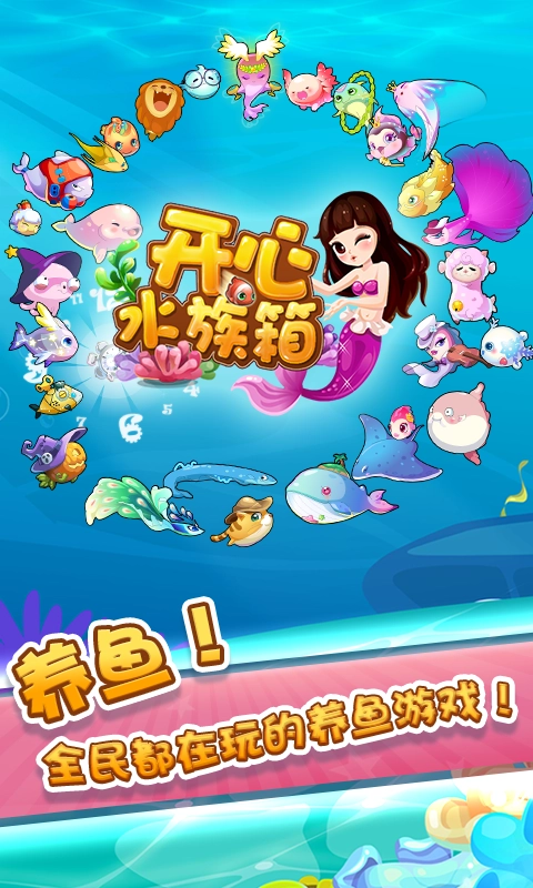 开心水族箱手机免费版图5