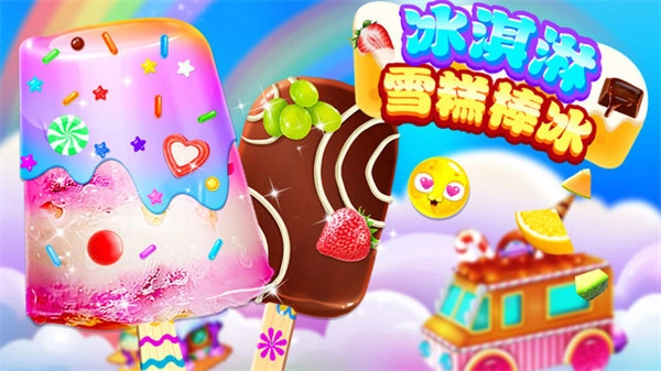 冰淇淋雪糕棒冰最新免费版图2