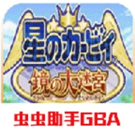 星之卡比镜之大迷宫游戏正版