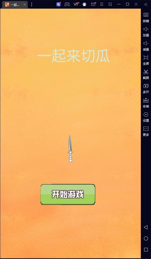 一起来切瓜直装游戏版图1