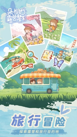 朵拉的露营餐车游戏最新版图2