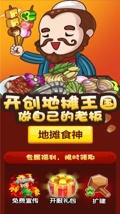 地摊食神手游无广告版图2
