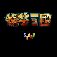 FC爆笑三国最新版