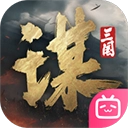 三国谋定天下哔哩哔哩版
