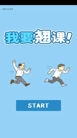 我要翘课游戏官方最新版图4