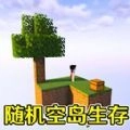 随机空岛生存建造游戏完整版