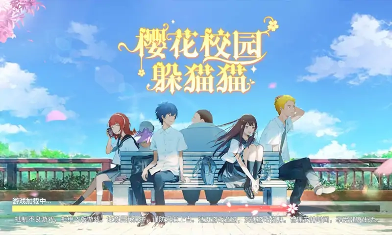 樱花校园躲猫猫无广告版图1