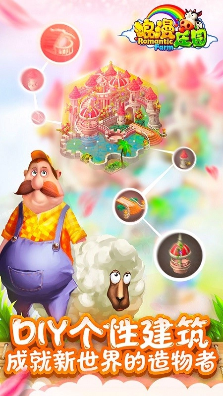 浪漫庄园安卓免费版图2
