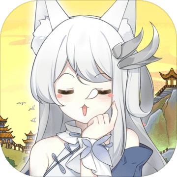 我要养狐妖直装版