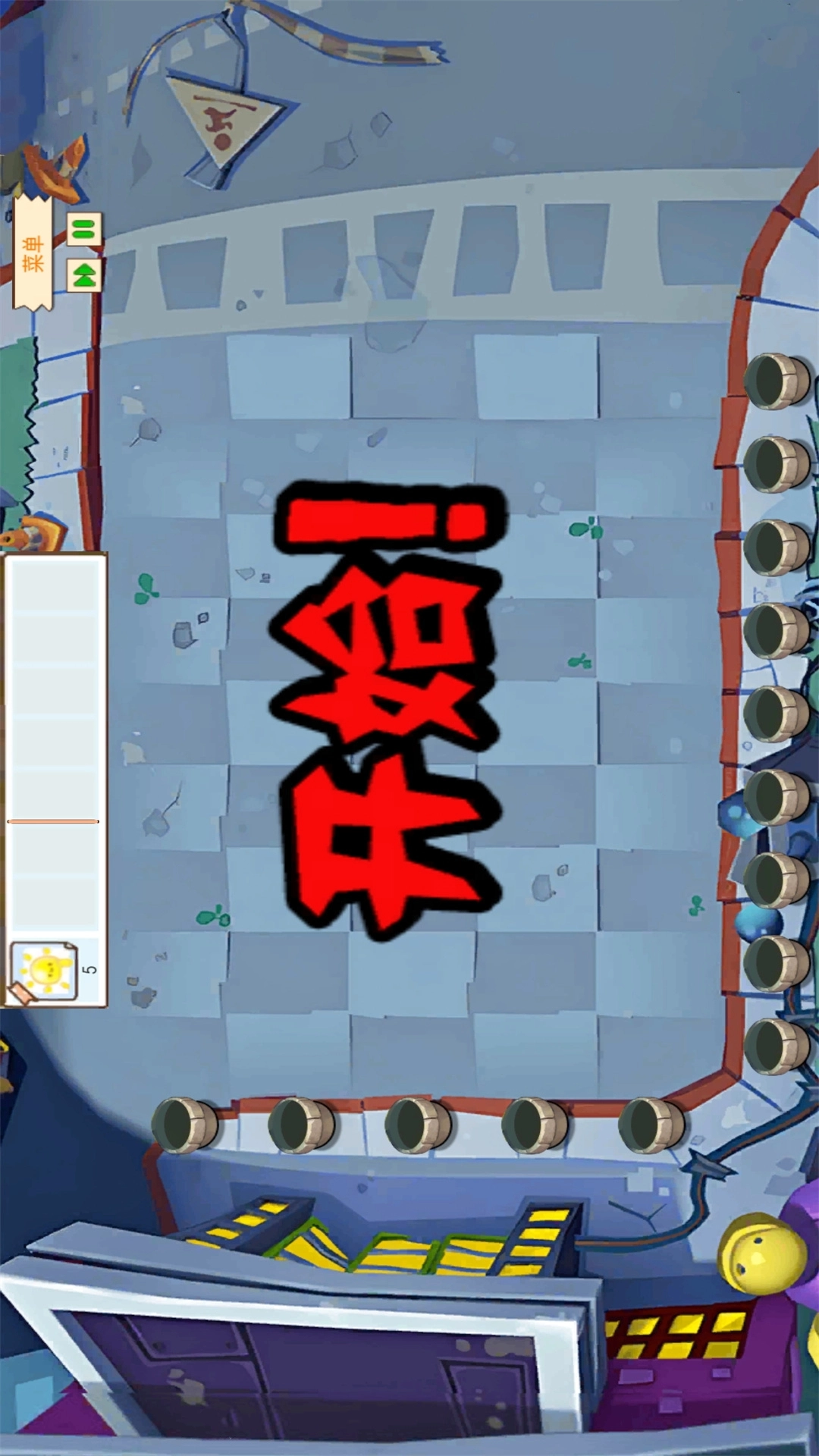 疯狂植物对决僵尸免费版图3