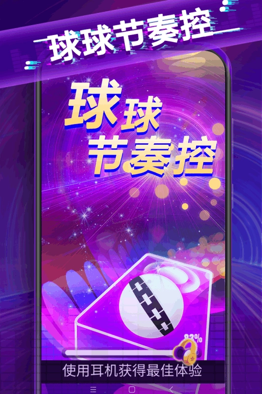 球球节奏控游戏最新版图5