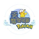 天穹宝可梦官方最新版