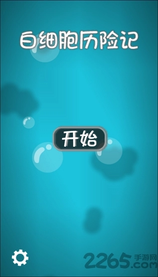 白细胞历险记安卓版图3