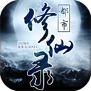 都市修仙录安卓官方版