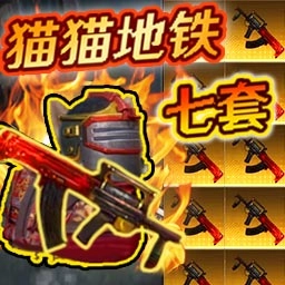 修猫枪战逃亡原版