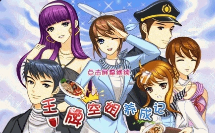 王牌空姐养成记安卓版图2