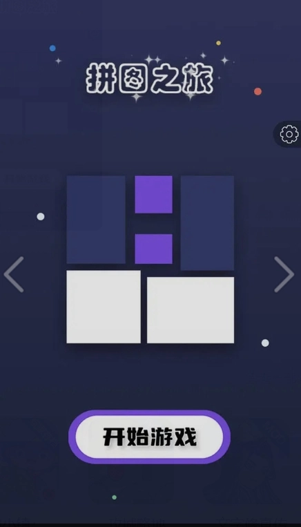 拼图之旅游戏安装包图2