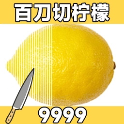 百刀柠檬斩v1.0.0