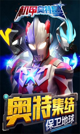 机甲奥特曼官方版图1