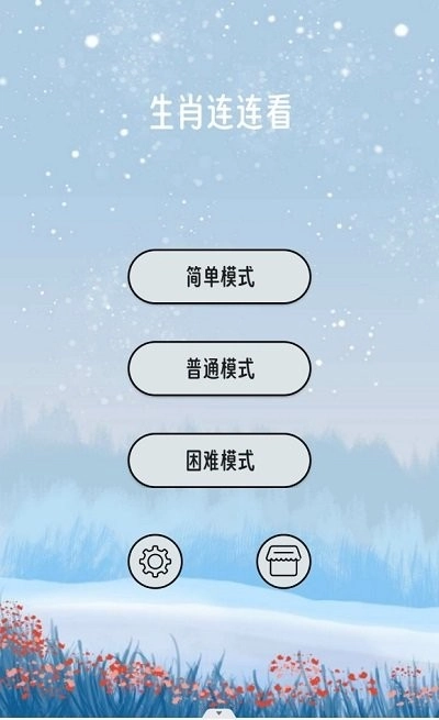 生肖连连看手机免费版图1