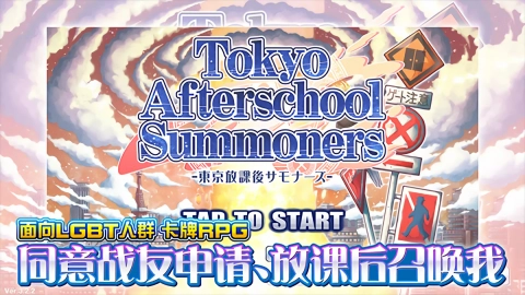 东京放学后召唤师原版图1
