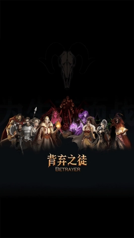 背弃之徒前传游戏完整版图1