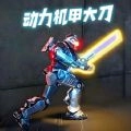 地铁吃鸡大剑机甲官方正版