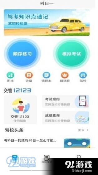 智行驾考通用版图4