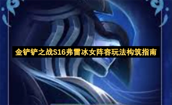 金铲铲之战S16弗雷冰女体系玩法打造指南