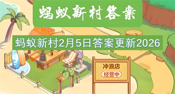 蚂蚁新村2026年2月5日的答案更新了