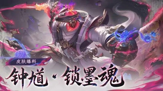 《王者荣耀》钟馗锁墨魂技能实机效果介绍大全