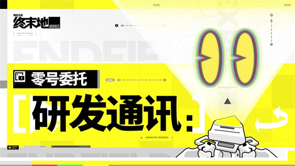 《明日方舟：终末地》「零号委托」研发通讯正式发布，玩家可自选六星角色！
