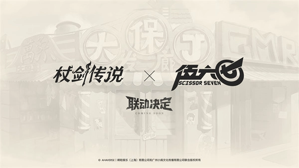 《杖剑传说》与《伍六七》联动确认！