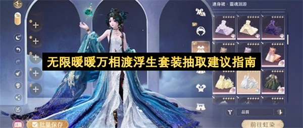 无限暖暖万相渡浮生套装抽取实用建议