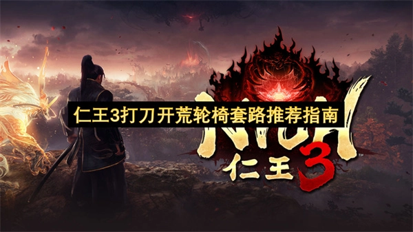 仁王3打刀新手开荒强力套路攻略指南