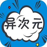 异次元安卓官方版