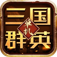 乱世群英传官方版